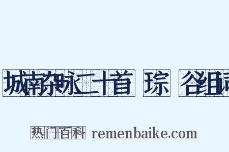 城南杂咏二十首·琮琤谷组词是什么意思的图片